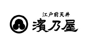 江戸前天丼　濱乃屋のロゴ画像