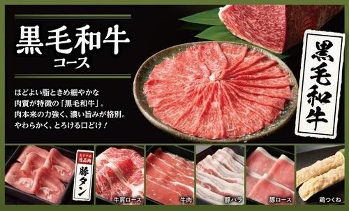 黒毛和牛コース