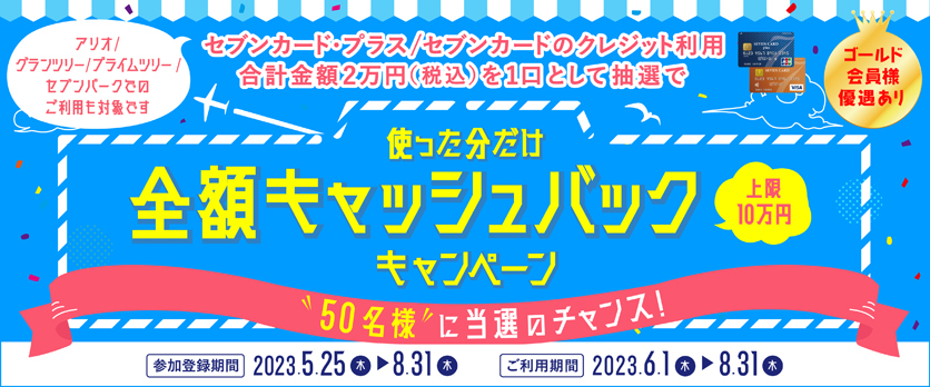 使った分だけ全額キャッシュバックキャンペーン！