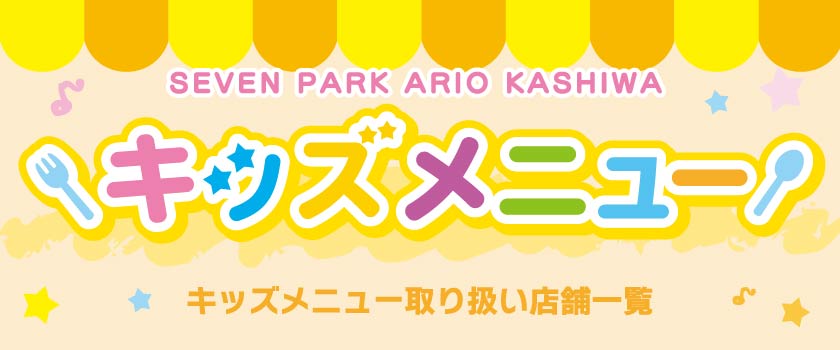 セブンパークアリオ柏　キッズメニュー画像
