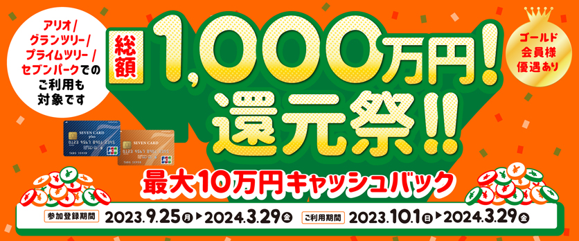 総額1000万円！還元祭！！