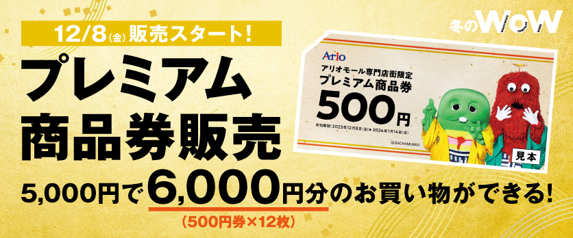プレミアム商品券