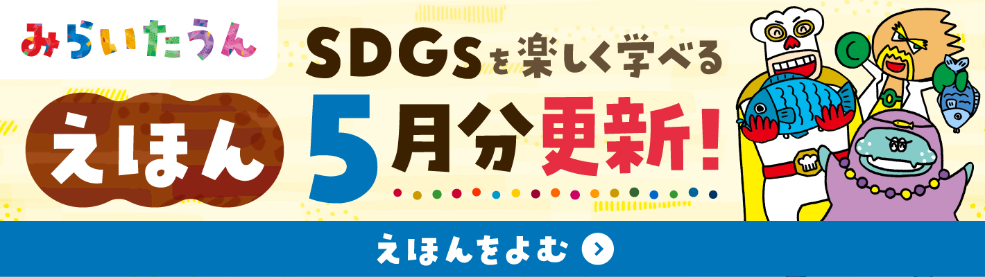 SDGｓ