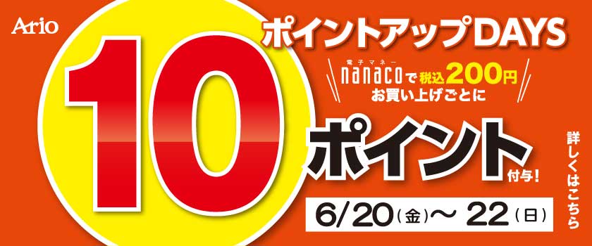 nanaco10倍