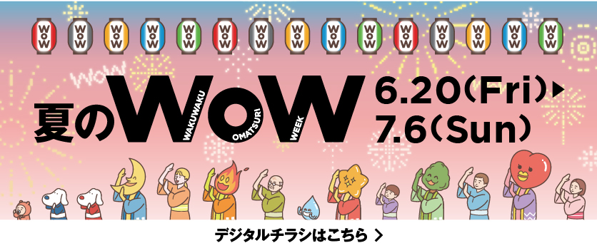 夏のWoW WEBチラシ