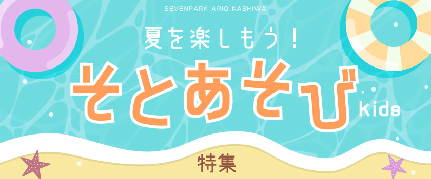 外遊びグッズ