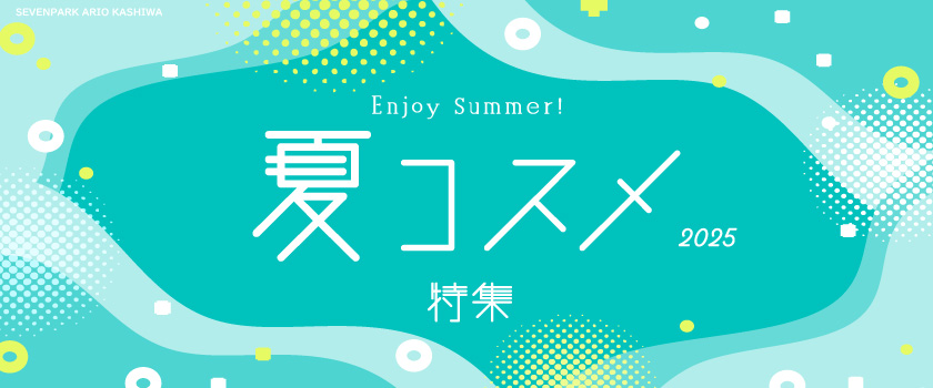 夏コスメ特集