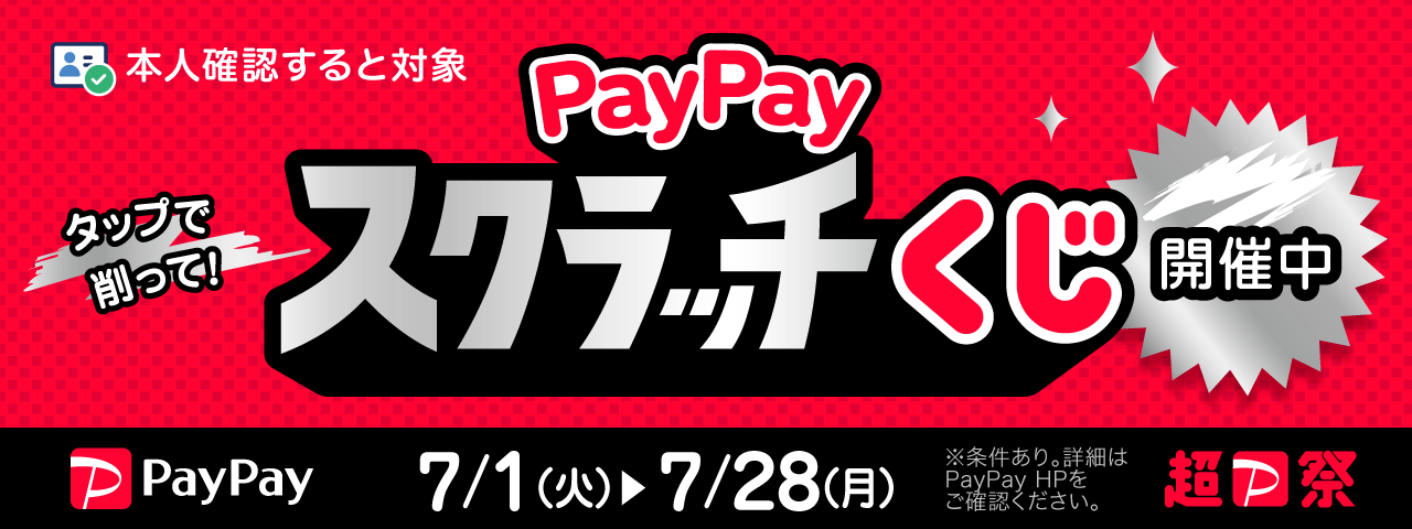 PayPayスクラッチ