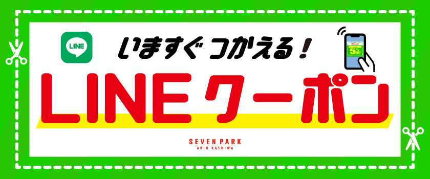 アリオ柏 公式LINEクーポン バナー