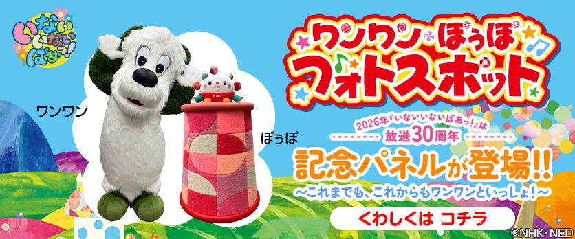 「いないいないばあっ！」ワンワンとぽぅぽのフォトスポットが登場！