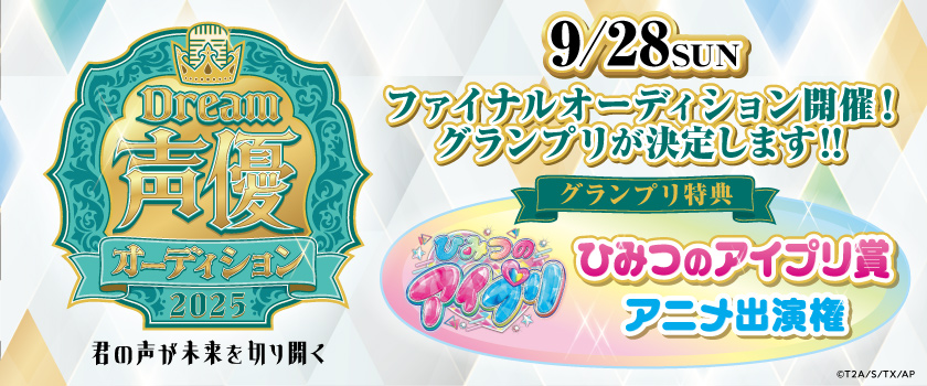 声優オーディション2025
