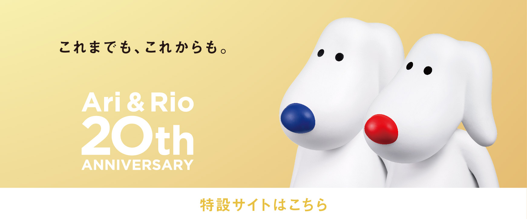 アリリオ20周年