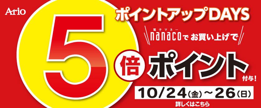 nanaco5倍 バナー