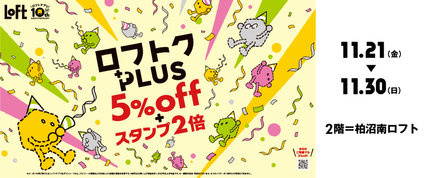 ロフトク2025AUTUMN