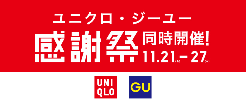 ユニクロGU感謝祭2025年11月
