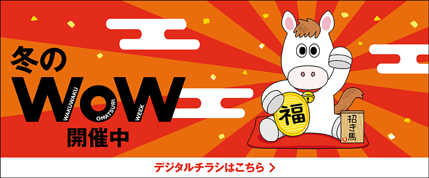 冬のWoW 2025　デジタルチラシ