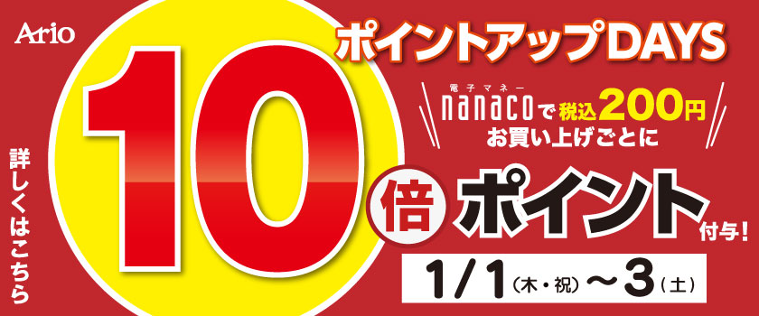 nanaco10倍 2026年1月1日～3日