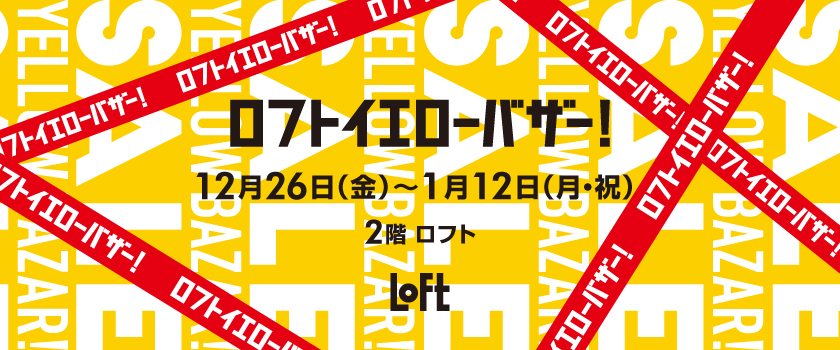 ロフトイエローバザー