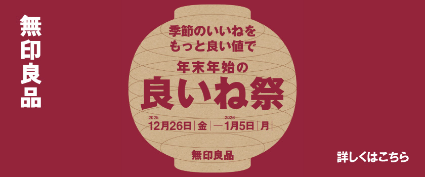 無印良品良いね祭バナー