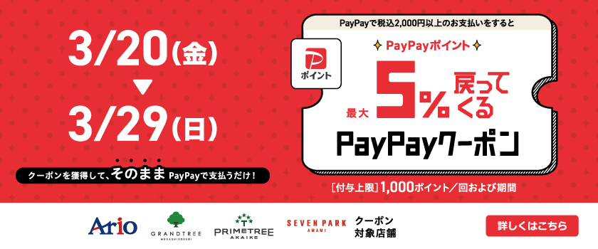 PayPay5%還元クーポン 3/20(金・祝)~29(日)