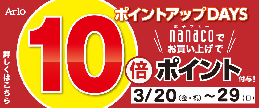 nanaco10倍