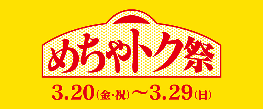 めちゃとく祭