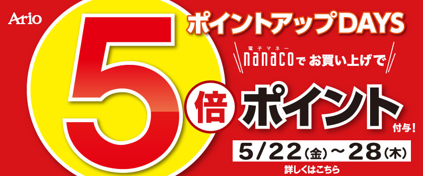 nanaco5倍