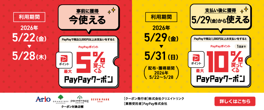 PayPay5%＆10％還元クーポン 5/22(金)～31(日）