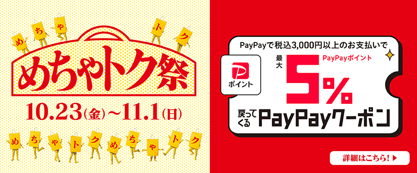 めちゃトク祭PayPay5%