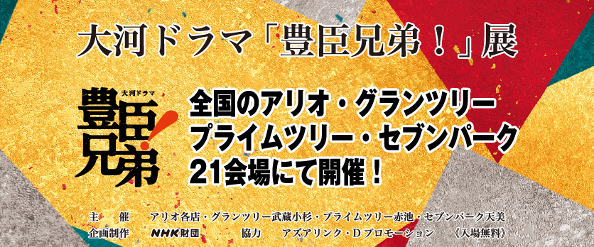 豊臣兄弟バナー画像