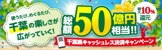 千葉県キャッシュレス決済キャンペーン
