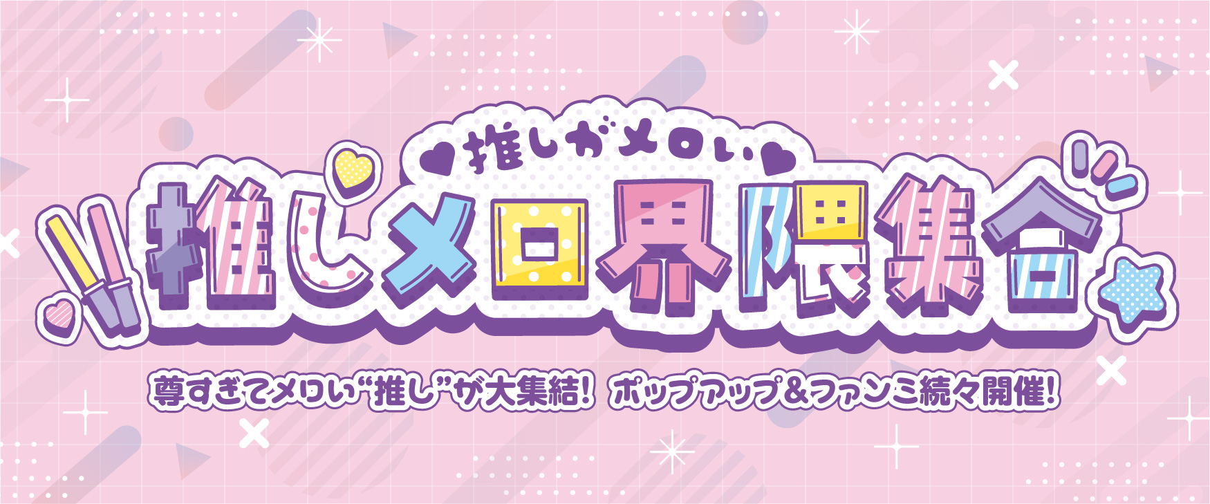 推しメロ界隈集合バナー