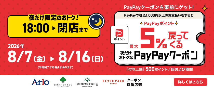PayPay夜だけ5%還元クーポン