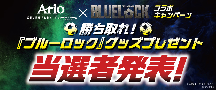ブルーロック当選発表
