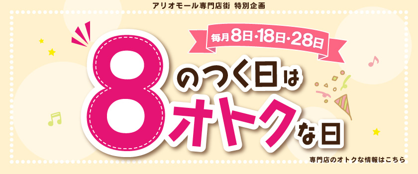 8のつく日はオトクな日バナー画像