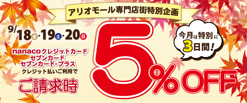 請求時5%OFFバナー