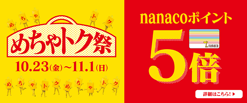 めちゃトク祭nanaco