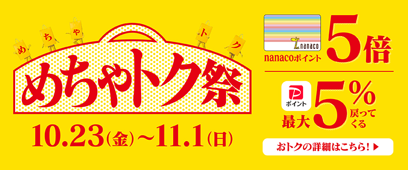 めちゃトク祭nanaco