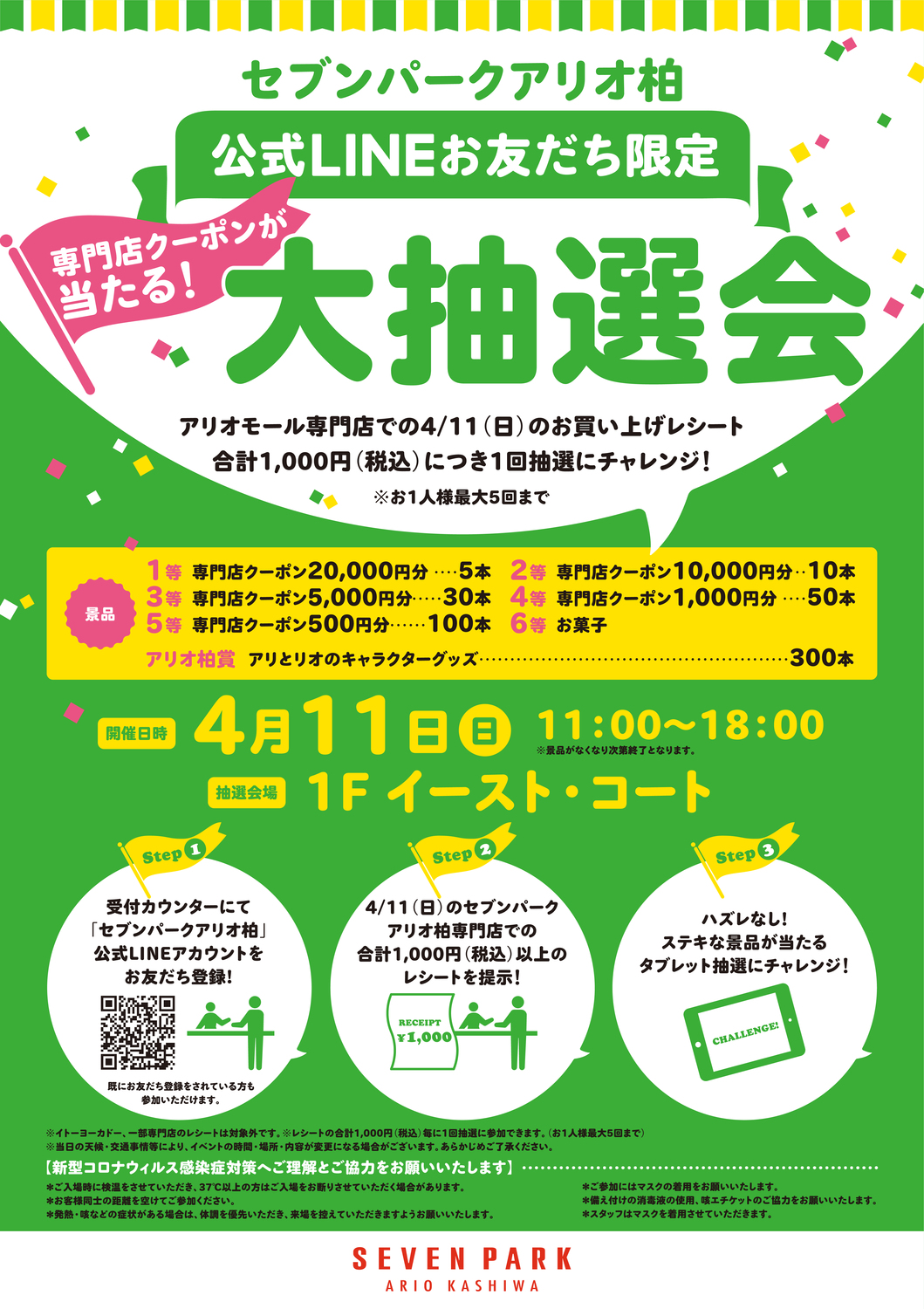 4月11日 日 セブンパーク アリオ柏 公式lineお友達限定 大抽選会 イベント情報 セブンパークアリオ柏