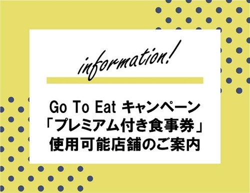 Go To Eat キャンペーン「プレミアム付き食事券」使用可能店舗のご案内