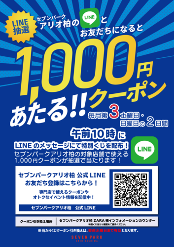 LINE1,000円クーポン