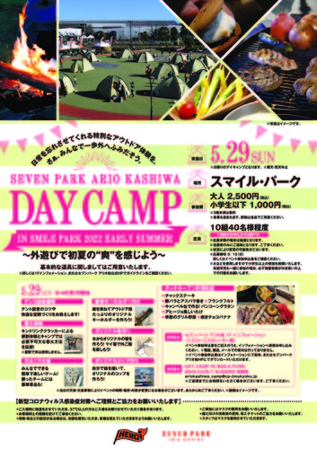 【5月29日(日)】DAY CAMP IN SMILE PARK 2022 EARLY SUMMER～外遊びで初夏の“爽”を感じよう～