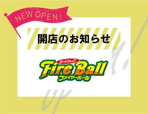 【6月1日(水)】「カードショップファイヤーボール」オープン