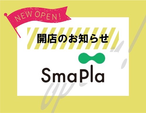 【6月24日(金)】「SmaPla」オープン