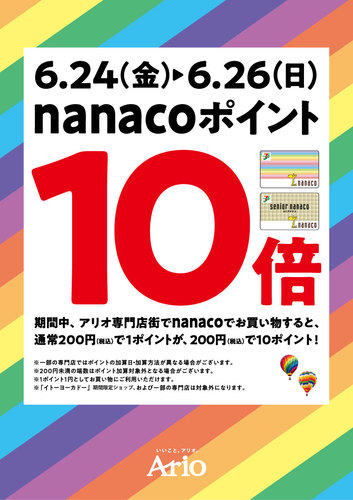 【6月24日(金)～26日(日)】nanacoポイント10倍