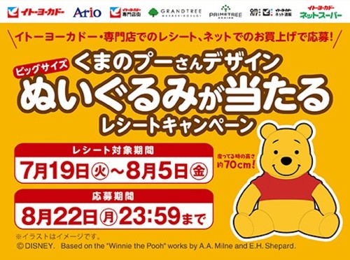 【7月19日(火)～8月22日(月)】くまのプーさんデザイン ビッグサイズぬいぐるみが当たるレシートキャンペーン