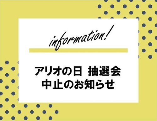 【8月21日(日)】｢アリオの日抽選会｣中止のお知らせ