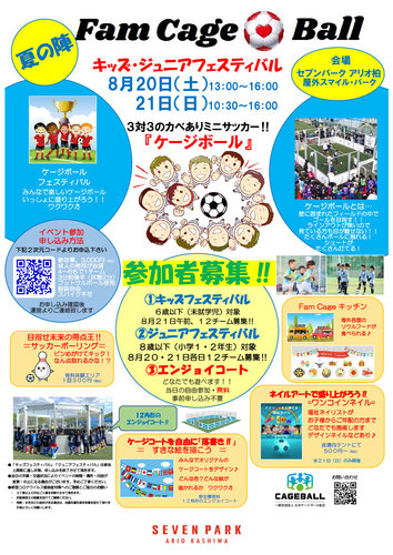 【8月20日(土)･21日(日)】Fam Cage Ball キッズ･ジュニアフェスティバル ケージボールコートでサッカー大会を開催