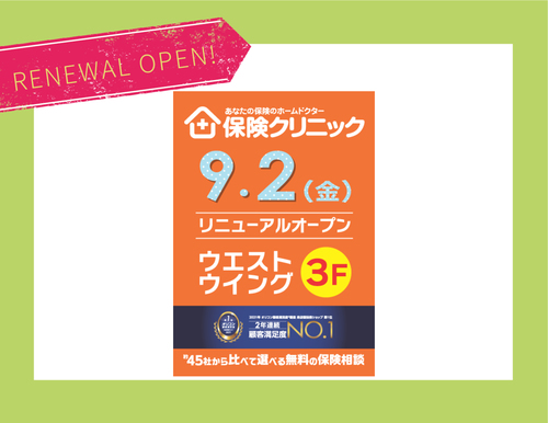 【9月2日(金)】「保険クリニック」リニューアル オープン