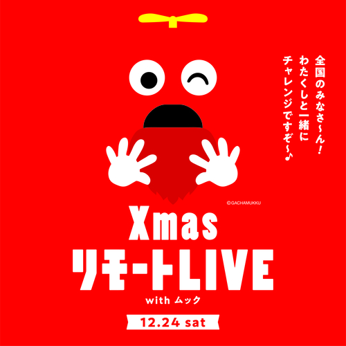 【11月11日(金)～12月25日(日)】XmasリモートLIVE2022･ムックリスマスチャンネルがスタート！